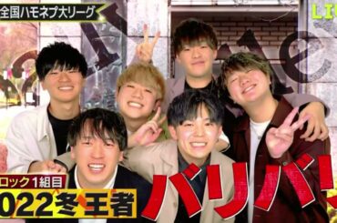 全国ハモネプ大リーグ！史上初の生放送！アカペラ最強決定戦！2024年3月2日 🅵🆄🅻🅻🆂🅷🅾🆆【HD】