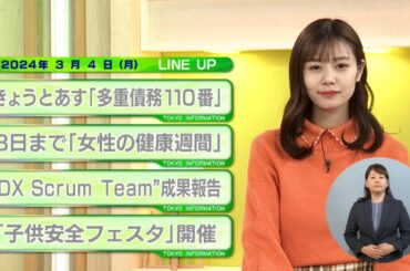東京インフォメーション　2024年3月4日放送