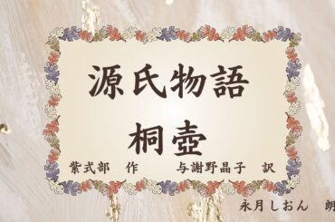 【朗読】与謝野晶子 訳『紫式部 源氏物語 桐壺』作業用BGMや睡眠導入にも