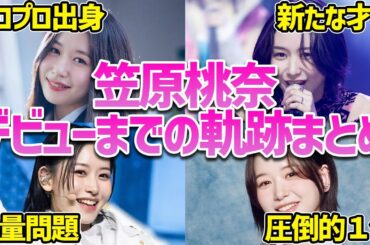 【日プ女子】笠原桃奈のPRODUCE101参加からデビューまでの軌跡まとめ【ME:I】
