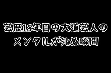 【悲惨】芸歴18年目の大道芸人のメンタルが砕け散る。パナソニックアリーナで大道芸 2日目 大道芸人は託児所じゃない！