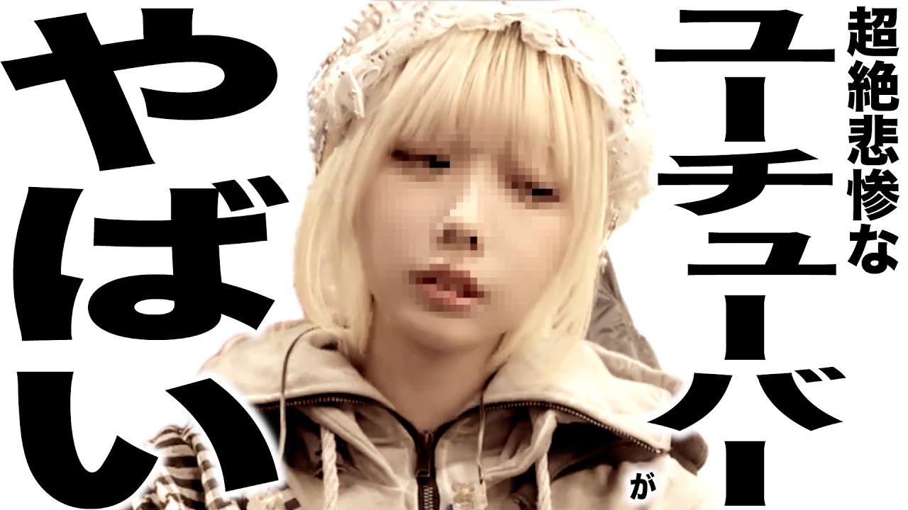 現在とんでもなく悲惨な事になってるYouTuber107 現在とんでもなく悲惨な事になってるYouTuber107