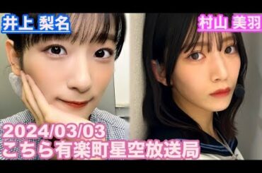【櫻坂46】こちら有楽町星空放送局 井上梨名(4代目MC) 村山美羽 2024/03/03(ラジオ)