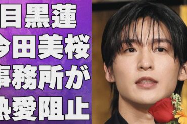 目黒蓮が病気で倒れる…今田美桜との熱愛を事務所が全力で阻止している理由に言葉を失う…「SnowMan」として活躍するアイドルと岩本照との不仲でグループ崩壊の真相に驚きを隠せない…