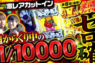 【スマスロ からくりサーカス】念願の超からくり！極限無双で万枚ミッションをぶち抜け！【全開ファイターズ 第8話 後編】