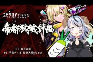 【ネタバレ注意】帝都殲滅計画　#弱肉強食殲滅計画【エモクロアTRPG】