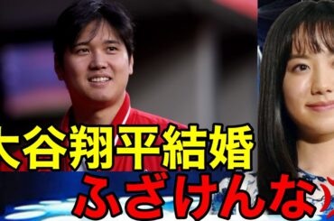 大谷翔平の結婚に芦田愛菜が衝撃の一言を放つ…⁉︎（狩野舞子　プロ野球ニュース　メジャーリーグ）