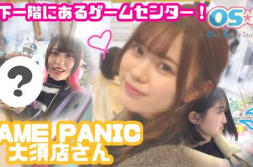 OS☆U - 「大須紹介】去年新しく出来た地域最大級のゲームセンター！-