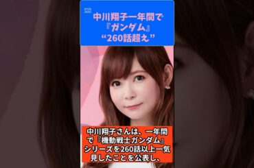 中川翔子 ガンダムシリーズ一気見 ファンと好き同士の心の繋がりが感じられる #ガンダム #まとめ