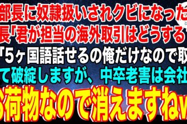 【スカッと】女部長に奴隷扱いされクビになった俺に社長「君が唯一の窓口だった海外取引はどうなる？」俺「5ヶ国語話せるの俺だけなので取引は破綻ですが、中卒の老害のお荷物は消えますw」社長「は？」【総集編】