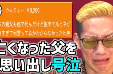 【名場面集】【神回】ブチギレ氏原の亡くなった父との感動秘話が溢れ出した生配信【371】