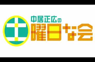 🔴見逃し配信 中居正広の土曜日な会3月2日＜大谷結婚/卵/新常識/春頭痛/片頭痛/大久保佳代子/登校/再放送/ライブ配信＞2024年3月2日LIVE FULL HD