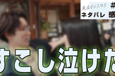 【ドラマ感想】#先生さようなら 第6話｜田邑先生による生徒の打ち解け方が金八先生に見え方た件（Snow Man 渡辺翔太）