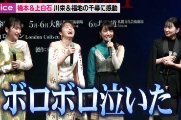 橋本環奈＆上白石萌音、川栄李奈と福地桃子の千尋に「ボロボロ泣いた」：舞台『千と千尋の神隠し』製作会見