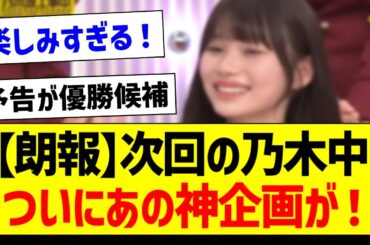 【朗報】次回の乃木中、ついにあの神企画が！【乃木坂46・坂道オタク反応集・乃木坂工事中】