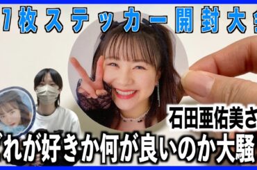 バーイベグッズ届いたから1人で騒ぐステッカー開封大会