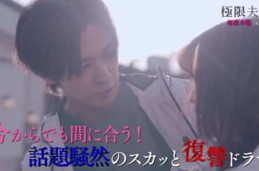 今からでも間に合う『極限夫婦』 第二章3分ダイジェスト