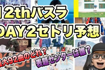 驚異の92曲【乃木坂46】12thバスラDAY2  セトリ&センター予想　山下美月　久保史緒里　与田祐希　遠藤さくら　賀喜遥香　井上和　川﨑桜　2024年3月3日