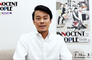 【イノセント・ピープル】内⽥健介 コメント