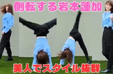 側転する岩本蓮加