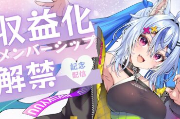 【収益化記念配信】みんなのおかげありがとう♡これからもよろしｋ🐾【音狼ビビ/Fairy事務所】
