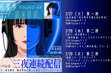 【第二夜】若杉果歩毎月リリースプロジェクト『パラレルワールド』第1弾2/29 3rdシングル「銀河鉄道」リリース記念　三夜連続配信「4年に一度の閏年、銀河鉄道に乗って旅立つパラレルワールド」