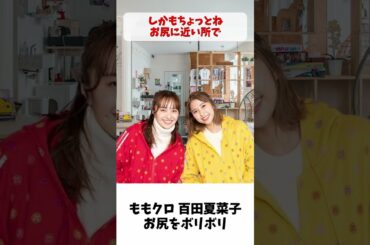 夏菜子ちゃん お尻をボリボリ / ももクロ 百田夏菜子 高城れに