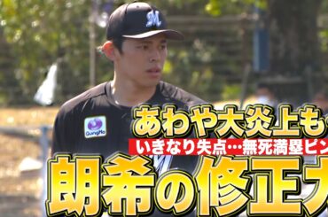 【大炎上回避…】佐々木朗希『いきなり失点→無死満塁ピンチも…見事に立て直して2回1失点』