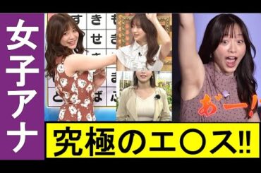 【森香澄】女子アナで１番エ〇い!! 推定Ｆ杯だ!! 悪魔的なBodyと美ワッキを感じろ。【女子アナ ＃美ワッキ】