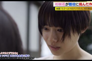杉咲花　難役に挑んだ映画が公開！