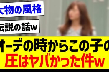 オーディションの時からこの子の圧はヤバかった件ｗ【乃木坂46・坂道オタク反応集・梅澤美波】