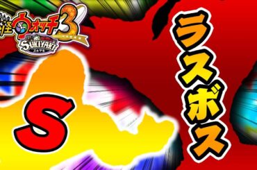 『ラスボス妖怪』にとんでもないダメージを与えたったｗｗｗ【妖怪ウォッチ3スキヤキ】#19
