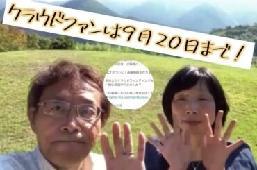 【2022/09/16】映画「米寿の伝言」応援隊・岩澤ご夫妻メッセージ