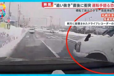【瞬間】“追い抜き”直後にスリップし衝突 ぶつけられた車は横転…運転手恐怖を語る・札幌【めざまし８ニュース】