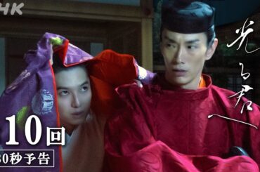 第10回「月夜の陰謀」| 大河ドラマ「光る君へ」予告 | NHK