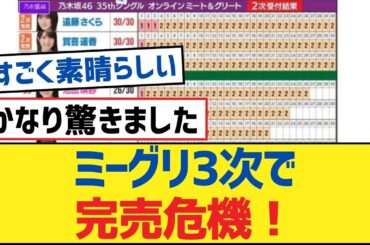 【乃木坂46】ミーグリ3次で完売危機！【乃木坂工事中・乃木坂46・乃木坂配信中】