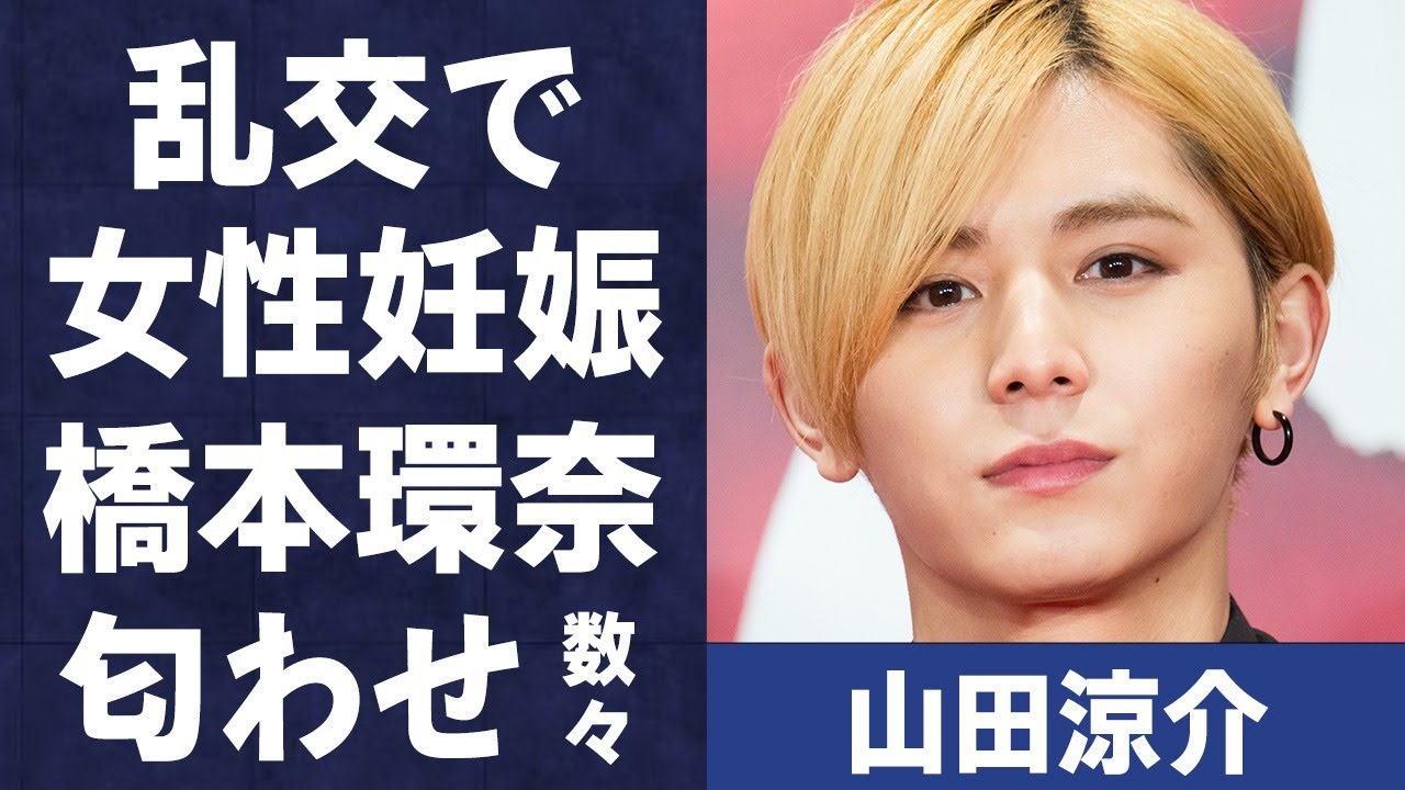 山田涼介が“乱交パーティー”で女性を“妊娠”させる…橋本環奈との多過ぎる匂わせに言葉を失う…「Hey!Say!JUMP」として活躍するアイドルのGPSで監視する程の“束縛”に驚きを隠せない… 山田涼介が“乱交パーティー”で女性を“妊娠”させる…橋本環奈との多過ぎる匂わせに言葉を失う…「Hey!Say!JUMP」として活躍するアイドルのGPSで監視する程の“束縛”に驚きを隠せない…