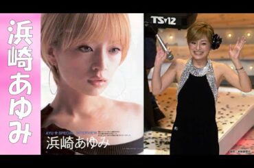 【浜崎あゆみ】あゆの全盛期が可愛すぎる!! BEST OF AYUをまとめました【40代美女特集】