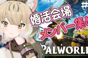 【 #パルワールド  】お見合いするパルたちをもとめて！#4【＃けもV / ＃ぐるの覇者道 】