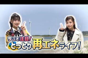 今こそ注目！とっとり再エネライフ！～大場美奈と徳永羚海が鳥取で再エネを学ぶ！～