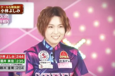 ボウリング革命 P★LEAGUE 2024: 今大会で卒業の酒井登場！最後に決勝進出なるか？2024年03月01日