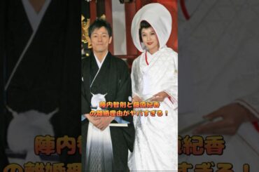 陣内智則と藤原紀香の離婚理由がヤバすぎる！