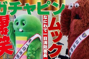 【ガチャピン関西人を笑わせた】ムックと大阪で一日消防署長!