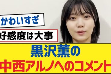 【乃木坂46】黒沢薫の中西アルノへのコメント【乃木坂工事中・乃木坂46・乃木坂配信中】