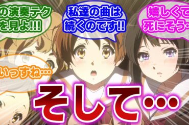 【響け!ユーフォニアム 最終話】そして、北宇治の曲は続くのです。第一期最終回に感涙し、続編を熱望する当時の視聴者の反応集【当時の反応】【第13話 さよならコンクール】