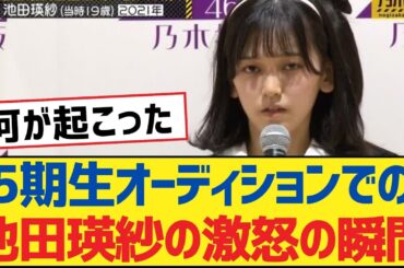 【乃木坂46】5期生オーディションでの池田瑛紗の激怒の瞬間【乃木坂工事中・乃木坂46・乃木坂配信中】