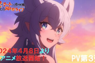 TVアニメ『Lv2からチートだった元勇者候補のまったり異世界ライフ』PV第3弾｜4月8日より放送開始！