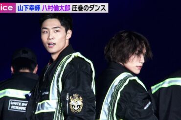 山下幸輝＆八村倫太郎×原田都愛＆村瀬紗英ら、s**t kingzのプロデュースで圧巻のダンス披露