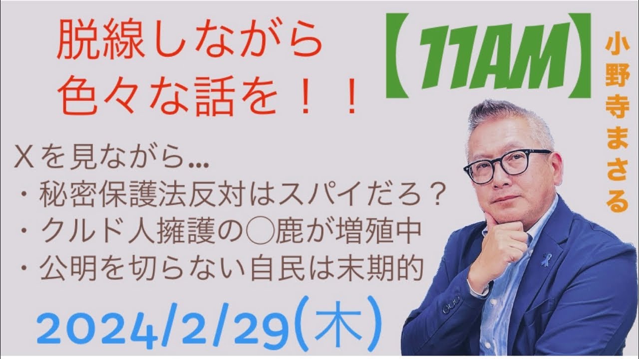 Xを見ながら、秘密保護法反対はスパイだろ?、クルド人擁護の●鹿が増殖中、公明を切らない自民は末期的…等々、脱線しながら色々語る…2024/2/29(木)【11AM】 Xを見ながら、秘密保護法反対はスパイだろ?、クルド人擁護の●鹿が増殖中、公明を切らない自民は末期的…等々、脱線しながら色々語る…2024/2/29(木)【11AM】