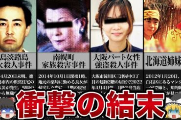【ゆっくり解説】おい、小池！11年間逃亡した指名手配犯の胸糞すぎる結末